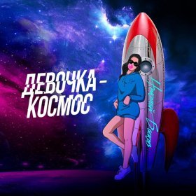 Ән  Николай Басков - Девочка-космос