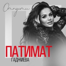 Песня  Патимат Гаджиева - Отпусти