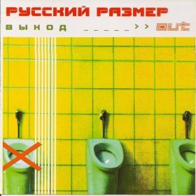 Песня  Русский Размер - Между небом и землей