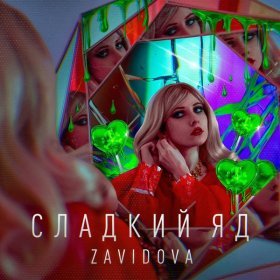 Ән  ZAVIDOVA - Сладкий яд