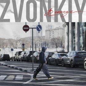 Ән  Zvonkiy - В городе