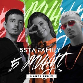 Ән  5sta Family (Mantr remix) - 5 минут