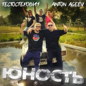 Песня  Anton Ageev, Тестостерович - Юность