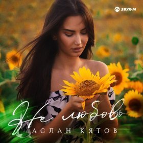 Песня  Аслан Кятов - Не любовь