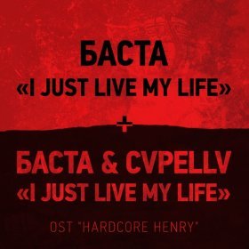 Песня  Баста - I just live my life