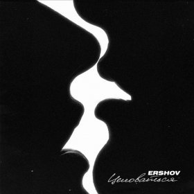 Песня  ERSHOV - Целоваться