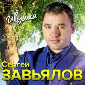 Ән  Сергей Завьялов - Я по жизни зарекался