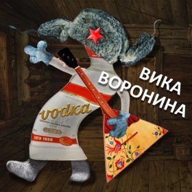 Ән  Вика Воронина - Vodka