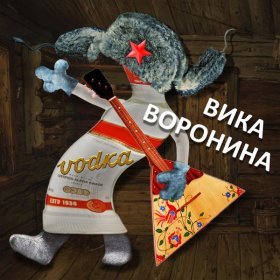 Песня  Вика Воронина - Vodka