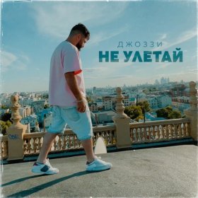 Песня  Джоззи - Не Улетай