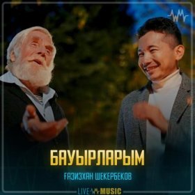 Песня  Ғазизхан Шекербеков - Бауырларым