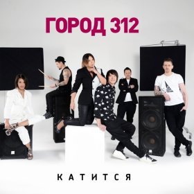 Ән  Город 312 - Катится