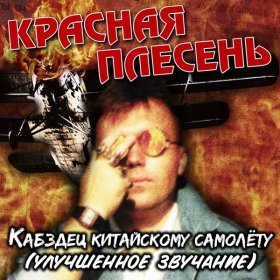 Ән  Красная Плесень - Частушки