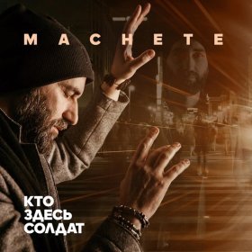 Ән  Мачете - Кто здесь солдат