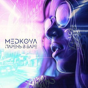 Песня  Medkova - Парень в баре