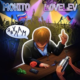 Песня  Мохито, LoveLev - Я в хлам