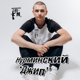 Ән  Нурминский - Джип