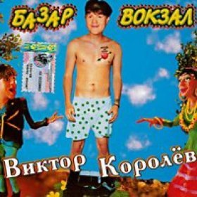 Песня  Виктор Королёв - Базар-Вокзал