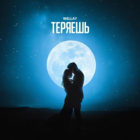 Песня  Wellay - Теряешь