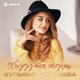 Ән  Зульфия Чотчаева - Я буду тебя ждать