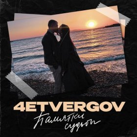 Песня  4ETVERGOV - Памятки судьбы