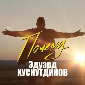 Песня  Эдуард Хуснутдинов - Почему