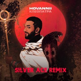Ән  HOVANNII - Клеопатра (Silver Ace Remix)
