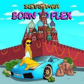 Ән  INSTASAMKA - Born to Flex