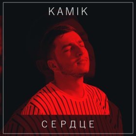 Ән  Kamik - Сердце