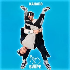 Канапэ – SWIPE ▻Скачать Бесплатно В Качестве 320 И Слушать Музыку.