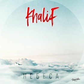 Ән  KhaliF - Небеса