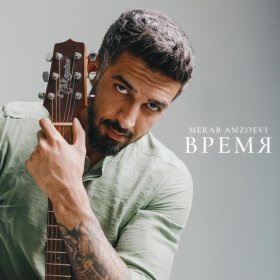 Ән  Merab Amzoevi - Время