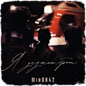 Ән  MirON42 - Я уезжаю, брат