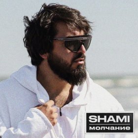 Песня  SHAMI - Молчание