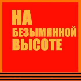 Иосиф Кобзон – Поклонимся Великим Тем Годам ▻Скачать Бесплатно В.