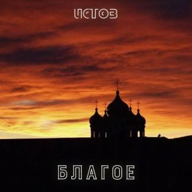 Песня  Истов - Благое