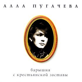 Ән  Алла Пугачева - Зачем