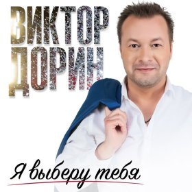 Дорин Виктор – Я Выберу Тебя ▻Скачать Бесплатно В Качестве 320 И.