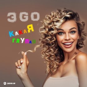 Ән  ЭGO - Какая глупая