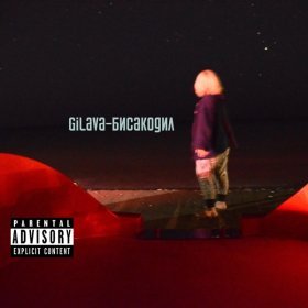 Ән  Gilava - Бисакодил