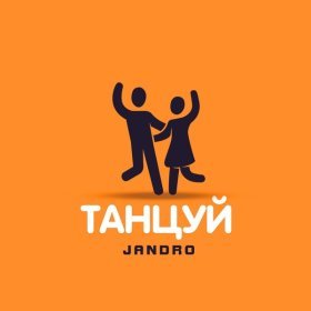 Песня  Jandro - Танцуй