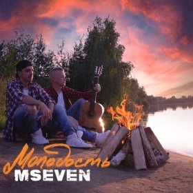 Песня  Mseven - Молодость