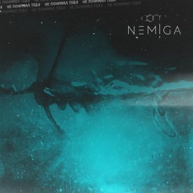 Песня  NEMIGA - Не понимал тебя