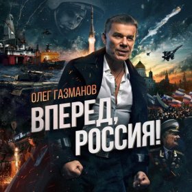 Песня  Олег Газманов - Вперед, Россия !