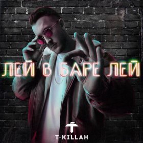 Песня  T-Killah - Лей в баре лей