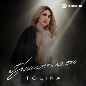 Ән  TOLIKA - Громкость на сто