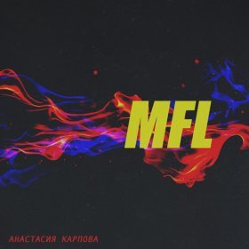 Песня  Анастасия Карпова - MFL