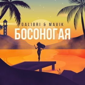 Песня  Galibri & Mavik - Босоногая