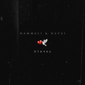 Песня  HammAli & Navai - Птичка