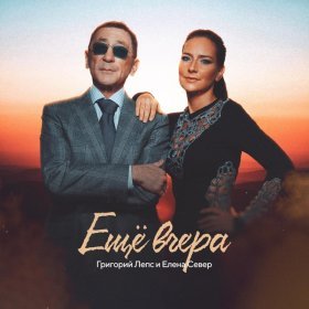 Песня  Григорий Лепс, Елена Север - Ещё вчера